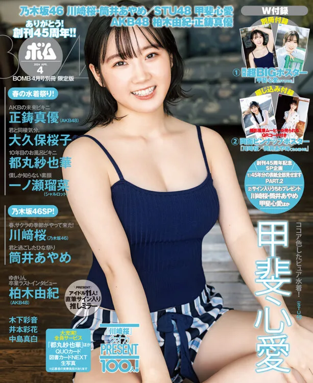 『BOMB4月号 限定版』本日発売！STU48甲斐心愛がソロ表紙！透明感あふれる水着グラビアも！