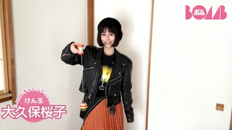 【BOMBチャレンジ】大久保桜子ちゃんけん玉＆10秒ピッタリにチャレンジ！意外な素顔が見えちゃう!?