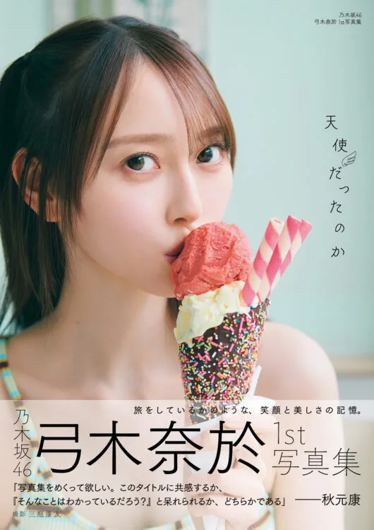 乃木坂46 弓木奈於1st写真集『天使だったのか』