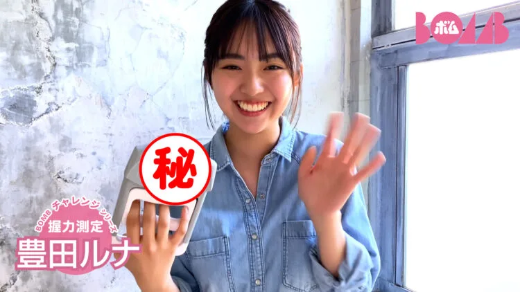 【BOMBチャレンジ】豊田ルナが10秒ピッタリ＆握力測定＆けん玉に挑戦！