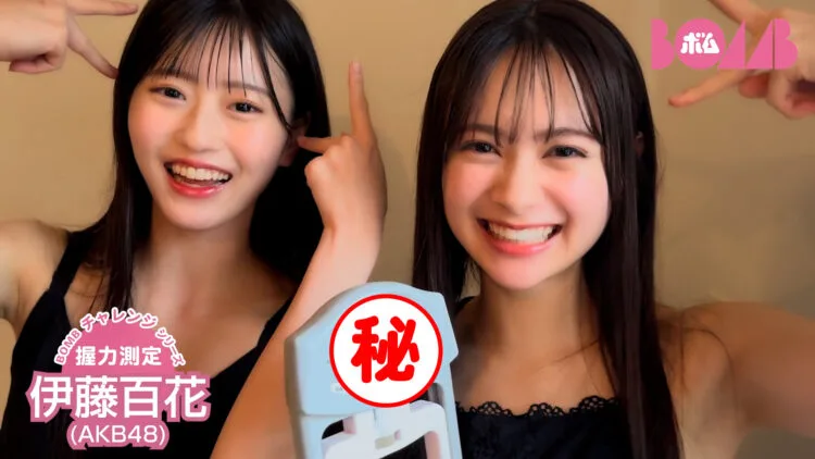 【BOMBチャレンジ】AKB48八木愛月＆伊藤百花が握力測定＆10秒ピッタリに挑戦！