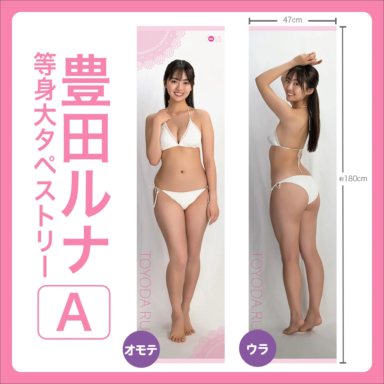 豊田ルナ 等身大タペストリー 直筆サイン入り 限定Ver.B 等身大タペストリー｜BOMBweb