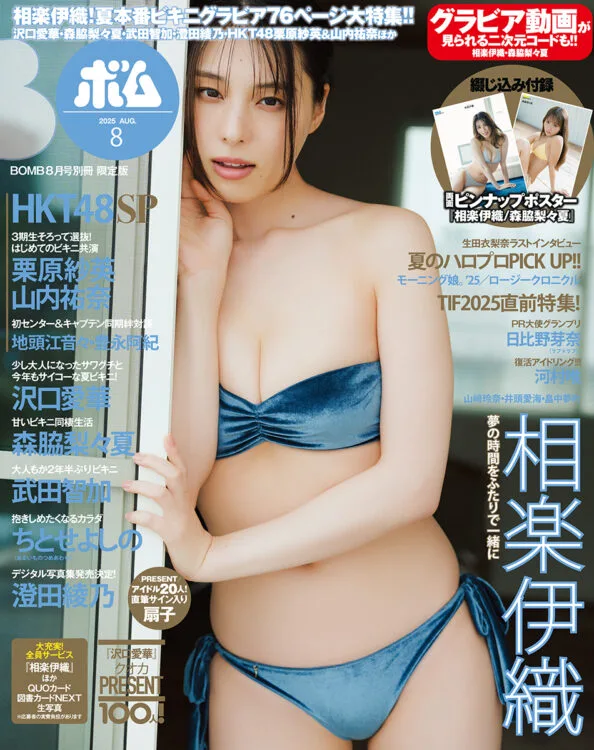 『BOMB8月号限定版』表紙を飾るのは相楽伊織！グラビア動画も楽しめて、夏本番のビキニグラビア76ページ大特集！