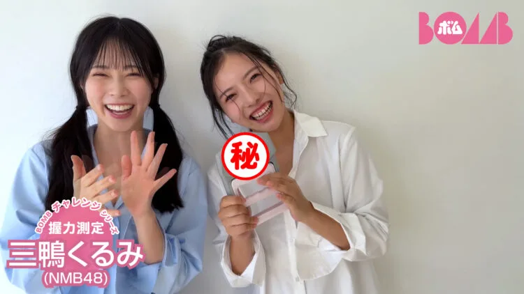 【BOMBチャレンジ】NMB48三鴨くるみが握力測定＆けん玉＆10秒ピッタリに挑戦！