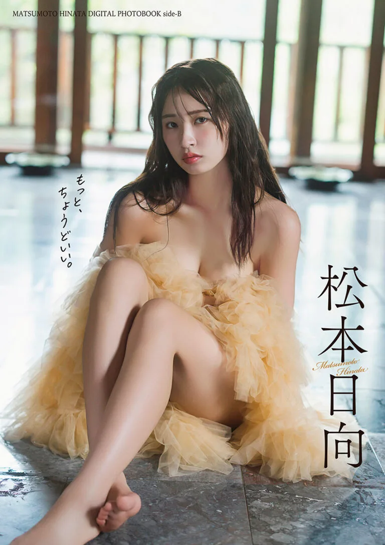 【デジタル限定】松本日向写真集『side-B：もっと、ちょうどいい。』