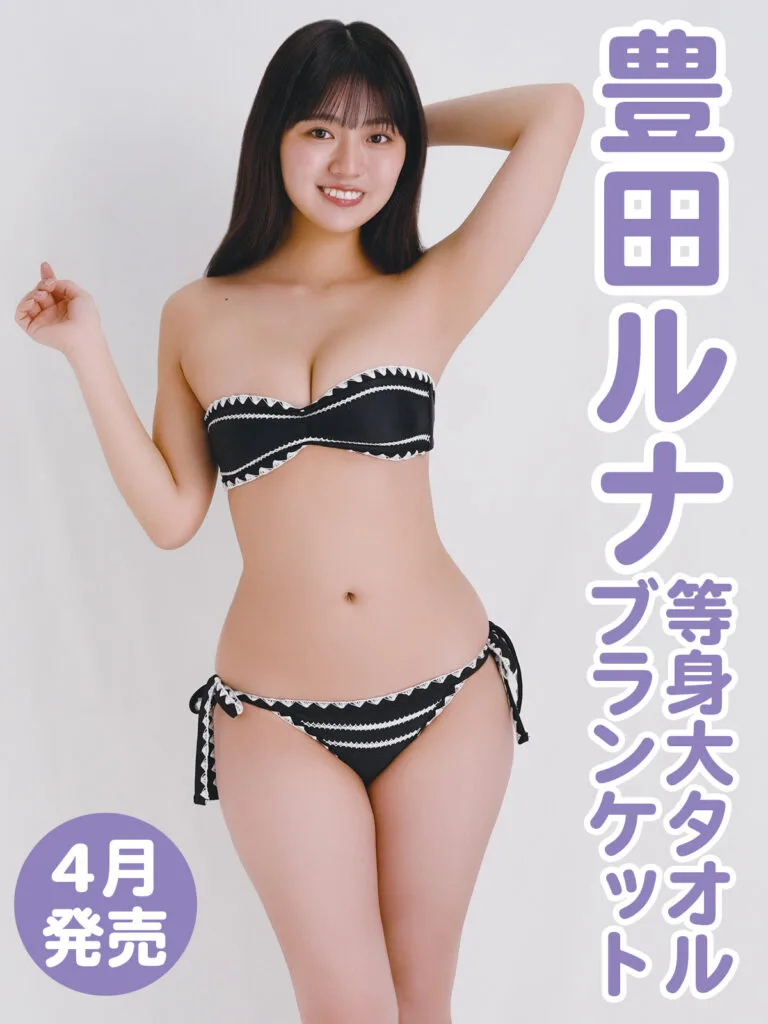 等身大タオルブランケット