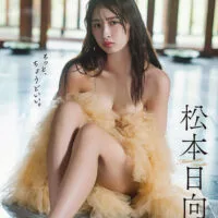 【デジタル限定】松本日向写真集『side-B：もっと、ちょうどいい。』